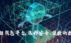 全球第一大区块链钱包平台：选择安全、便捷的