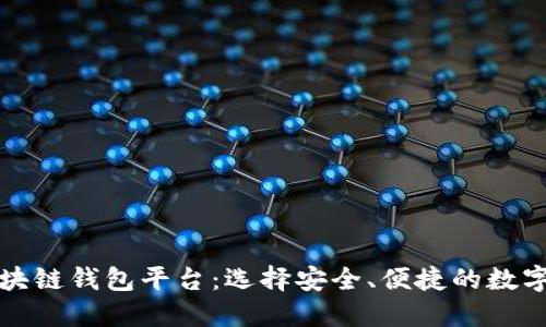 全球第一大区块链钱包平台：选择安全、便捷的数字资产管理工具