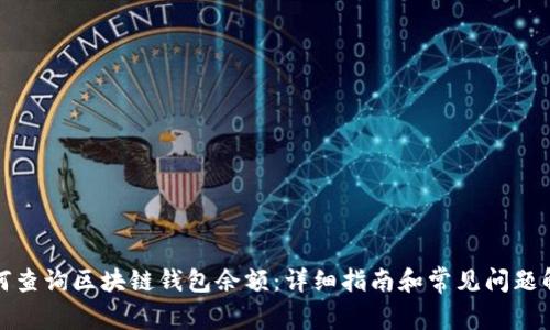 如何查询区块链钱包余额：详细指南和常见问题解答