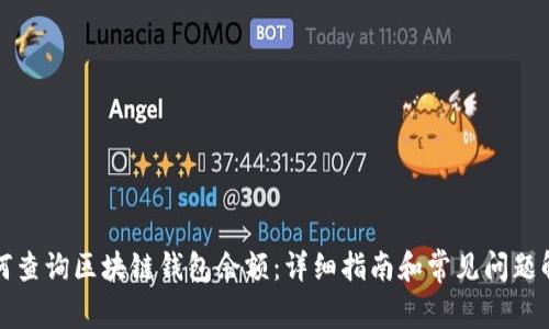 如何查询区块链钱包余额：详细指南和常见问题解答