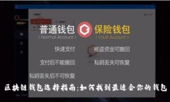 区块链钱包选择指南：如何找到最适合你的钱包