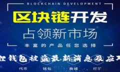 小狐狸钱包被盗最新消息及应对指南