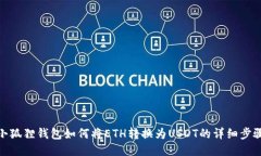 小狐狸钱包如何将ETH转换为USDT的详细步骤