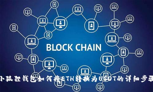 小狐狸钱包如何将ETH转换为USDT的详细步骤