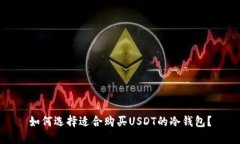 如何选择适合购买USDT的冷钱包？