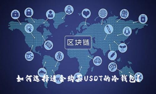 如何选择适合购买USDT的冷钱包？
