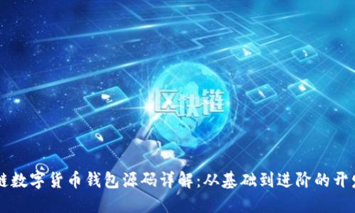 区块链数字货币钱包源码详解：从基础到进阶的开发指南