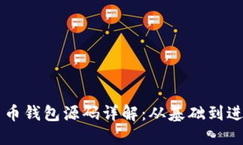 区块链数字货币钱包源码详解：从基础到进阶的开发指南