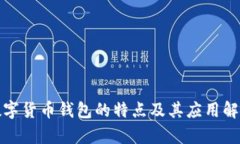 数字货币钱包的特点及其应用解析