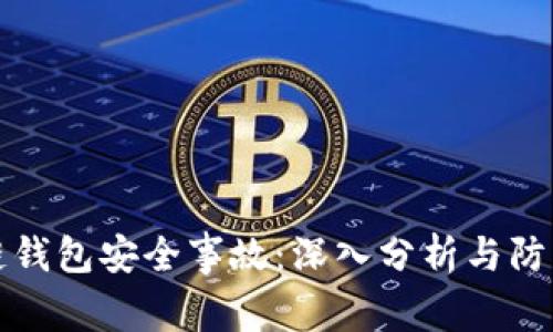区块链钱包安全事故：深入分析与防范措施