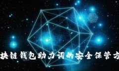 区块链钱包助力词的安全保管方法