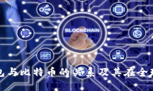 深入了解数字钱包与比特币的关系及其在全球范围内的重要性