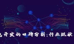 区块链钱包开发的口碑分析：行业现状与未来展