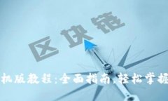 小狐狸钱包手机版教程：全面指南，轻松掌握数