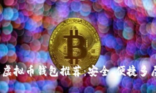 2023年虚拟币钱包推荐：安全、便捷多层次选择