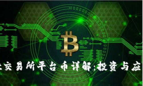Hotbit交易所平台币详解：投资与应用前景