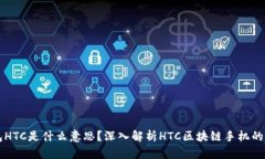 区块链钱包HTC是什么意思？深入解析HTC区块链手