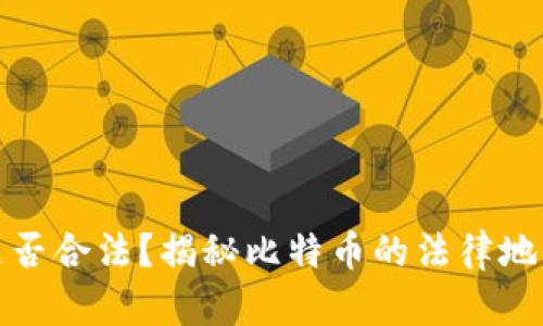 中本聪pI是否合法？揭秘比特币的法律地位及其影响