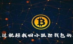 如何通过视频找回小狐狸钱包的助记词