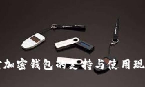 香港对加密钱包的支持与使用现状解析