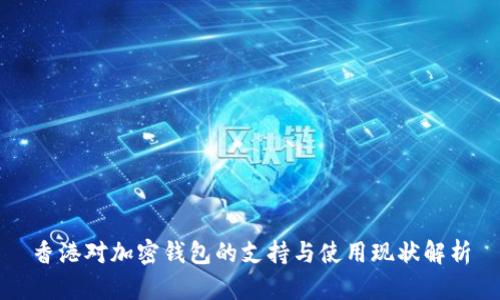 香港对加密钱包的支持与使用现状解析
