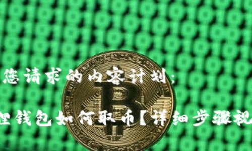 以下是您请求的内容计划：

 小狐狸钱包如何取币？详细步骤视频解析