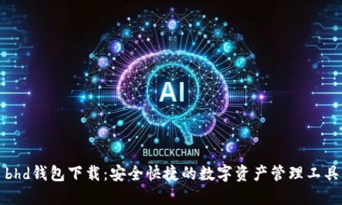 bhd钱包下载：安全快捷的数字资产管理工具