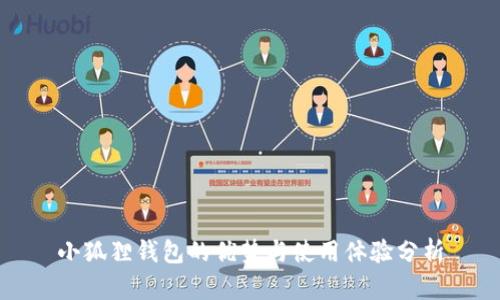 小狐狸钱包的优势与使用体验分析