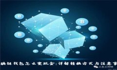 区块链钱包怎么变现金：详解转换方式与注意事