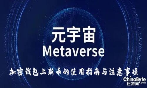 加密钱包上新币的使用指南与注意事项