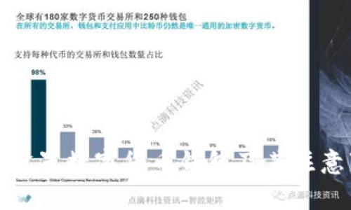 如何设置数字货币钱包及其注意事项
