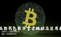 小狐狸钱包软件官方地址及使用指南