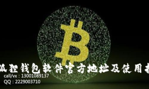 小狐狸钱包软件官方地址及使用指南