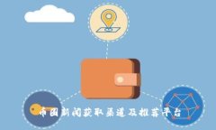 币圈新闻获取渠道及推荐平台