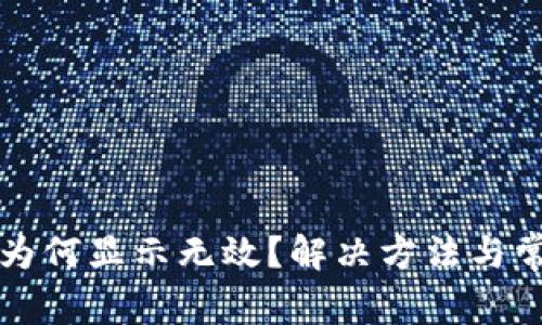 助记词导入为何显示无效？解决方法与常见问题解析