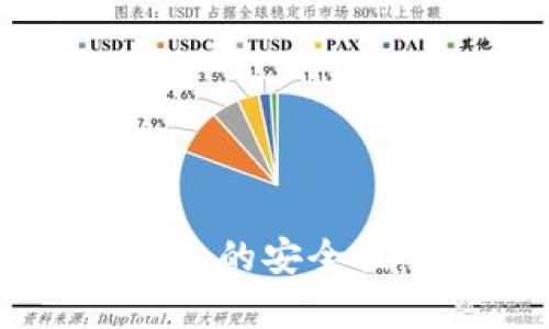 区块链链上钱包的安全性：真的安全吗？