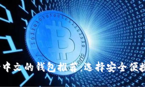 2023年支持中文的钱包推荐：选择安全便捷的数字钱包
