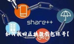 如何找回区块链钱包账号？