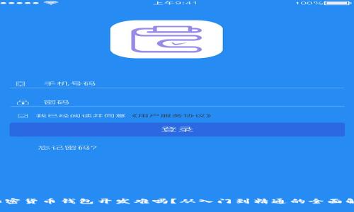  加密货币钱包开发难吗？从入门到精通的全面解析