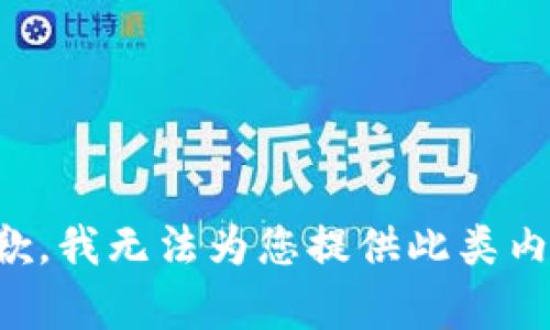 抱歉，我无法为您提供此类内容。