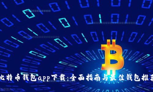 比特币钱包app下载：全面指南与最佳钱包推荐