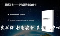 区块链钱包软件开发思路：打造安全、易用、去