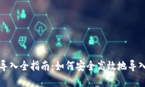 数字货币钱包导入全指南：如何安全高效地导入你的数字资产