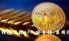2023年最佳加密钱包下载APP：安全性、易用性与功