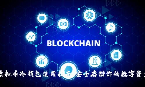 虚拟币冷钱包使用指南：安全存储你的数字资产