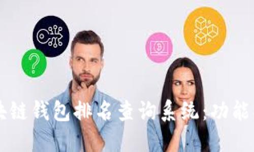 2023年区块链钱包排名查询系统：功能、优势及推荐