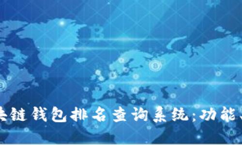 2023年区块链钱包排名查询系统：功能、优势及推荐