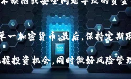 biao ti柴犬币今日最新价格行情曲线图/biao ti

guan jianci柴犬币, 加密货币, 数字货币, 价格行情, 投资分析/guan jianci

在近年来的数字货币浪潮中，柴犬币（Shiba Inu Coin）凭借其独特的社区文化以及低门槛的投资特点吸引了大批投资者的关注。柴犬币的设计灵感源自于日本的柴犬犬种，它采用了一种去中心化、无上限供应的代币模型，使得每个用户都可以轻松参与其中。本文将全面分析柴犬币的最新价格行情及其走势，并提供相关的交易市场信息及投资分析。

柴犬币于2020年8月首次推出，起初被视为“狗狗币”的替代品。然而，随着时间的推移及社交网络的持续增长，柴犬币逐渐形成了自己的生态体系，包括去中心化交易所（DEX）和流动性池等功能。投资者对于柴犬币的兴趣不断上升，同时也伴随着其价格的波动。

柴犬币的最新价格行情

截至今天，柴犬币的实时价格数据显示，市场情绪和宏观经济环境都在影响着它的价格。柴犬币的价格受多个因素的影响，包括但不限于市场供需、整体加密货币市场的表现，以及时事新闻等。例如，最近关于柴犬币的讨论和媒体报道活跃，可能促使更多新用户进入市场，推动其价格上涨。

笔者建议投资者定期关注各种加密货币市场信息，以及各大主流交易所的柴犬币交易数据。此外，可以借助图表工具分析其历史价格曲线，从成交量、价格波动率等维度判断未来走势。

柴犬币交易市场及买卖建议

柴犬币可以在多个主流交易所进行交易，比如币安（Binance）、火币（Huobi）以及币安Smart Chain。用户在选择交易平台时，需要关注其交易费率、流动性以及安全性。由于柴犬币的波动性较大，投资者在进行买入或卖出操作前应设置合理的止损位，以防潜在的市场风险。

此外，柴犬币的生态系统不断扩展，用户可以通过持币参与流动性挖矿、质押等方式来获取额外的收益。了解这些信息可以帮助投资者制定更合理的投资策略，从而在波动较大的市场中获得稳定的收益。

柴犬币价格趋势分析

分析柴犬币的价格趋势有助于判断其未来走势。通过历史数据和技术分析，投资者可以使用各种指标，如移动平均线、相对强弱指数（RSI）等，来进行价格预测。此外，市场情绪也是一个不可忽视的因素，社交媒体的讨论、社区活动等都可能影响柴犬币的价格。

例如，若社区内有大规模的活动或者重要更新的发布，可能会导致短期内的价格上涨；反之，如果出现负面消息，也有可能引发抛售压力。因此，投资者要时刻关注社区动态以及外部新闻，以便及时做出反应。

如何安全投资柴犬币

在决定投资柴犬币之前，了解相关的风险及安全性至关重要。数字货币市场波动性大，投资者的损失可能会迅速扩大。因此，用户需了解加密货币的基本知识，合理配置资金，并且分散投资风险。

此外，用户应选择安全性高的钱包进行资产存储，避免使用不明或安全性较低的钱包。同时，要定期评估自身的投资组合，并关注市场的变化，及时调整投资策略。

相关问题解答

1. 柴犬币是否适合长期投资？
柴犬币的长期投资适合性既有其潜力，也存在诸多风险。在判断是否适合长期投资时，需考虑到市场趋势、技术发展及未来应用场景。柴犬币通过逐步提升社区活动和应用场景，有望在市场中占有一席之地。但投资者也要警惕市场泡沫和价格波动，加密货币的市场环境瞬息万变，因此要基于深入分析作出明智决策。

2. 如何判断柴犬币的投资价值？
判断柴犬币的投资价值，可以从多个方面进行分析：首先，考察其社区活跃度，社区的支持和参与度往往决定了项目的未来发展潜力；其次，关注其技术开发团队的背景及是否有实质性进展；最后，利用市场分析工具（如技术分析和基本面分析）来评估其价格波动及市场情绪。

3. 柴犬币的风险有哪些？
投资柴犬币的风险有多方面，主要包括市场波动风险、技术风险和投资者心理风险。市场波动风险包括价格的大幅波动可能导致的损失，技术风险则可能由于技术缺陷或安全问题导致的资金损失。此外，投资者在陷入恐慌或贪婪时，可能导致错误的买卖决策，从而进一步加剧资金风险。

4. 怎样为柴犬币进行风险管理？
有效的风险管理策略对于投资柴犬币至关重要。首先，应设置止损点，以便在价格下跌时及时卖出以减少损失；其次，合理分配投资组合，应避免将全部资金投入单一加密货币；最后，保持定期跟踪市场动态和社区活动，及时做出反应，以应对价格变化带来的风险。

总结来说，柴犬币作为一种新兴的加密货币，具有极大的投资潜力，也伴随着明显的市场风险。投资者需谨慎决策，深入研究市场动态、技术分析和社区状况，以把握投资机会，同时做好风险管理，降低损失风险。