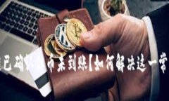 区块链已确认但币未到账？如何解决这一常见问