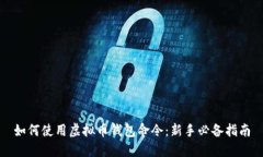 如何使用虚拟币钱包命令：新手必备指南